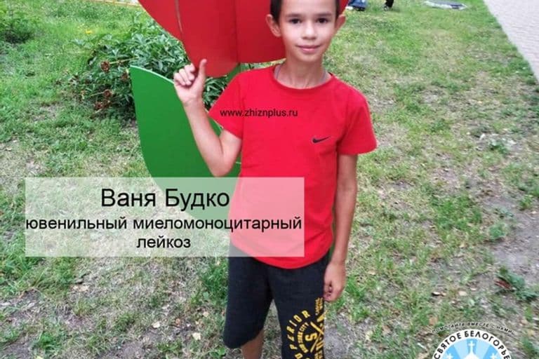 Будко Ваня