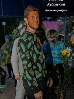 Кубовский Евгений Романович