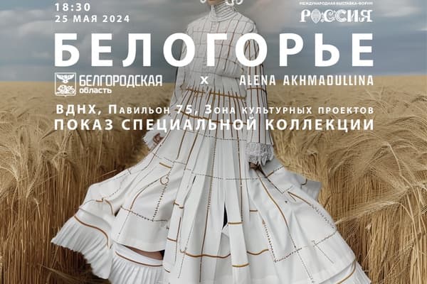 Коллекция одежды «Белогорье»
