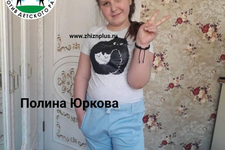 Юркова Полина