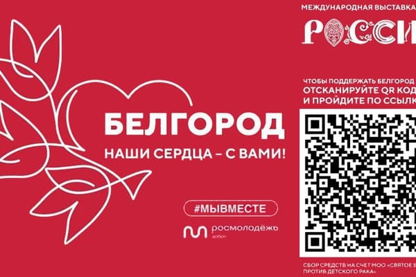На выставке - форуме Россия на ВДНХ организована акция в поддержку Белгорода.