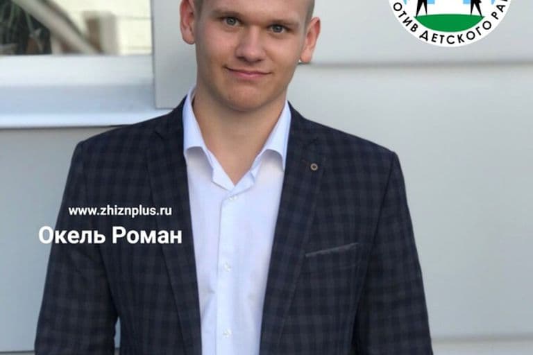 Окель Роман