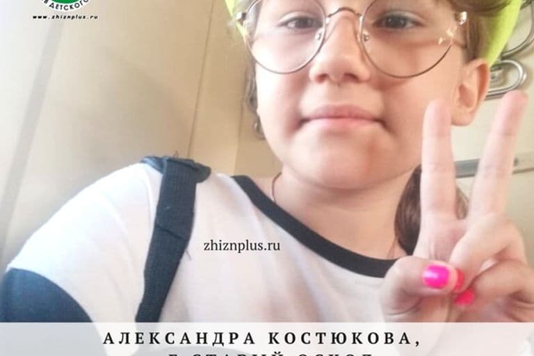 Костюкова Саша