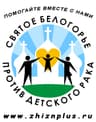 Святое Белогорье против детского рака