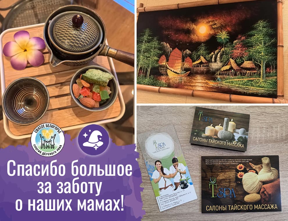Спасибо T.SPA за заботу о наших мамах