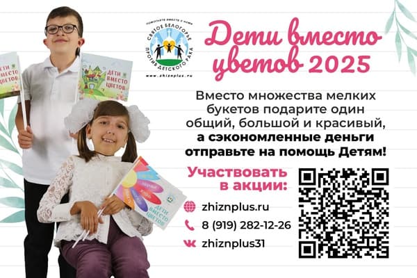 Открываем регистрацию на участие в акции Дети вместо цветов