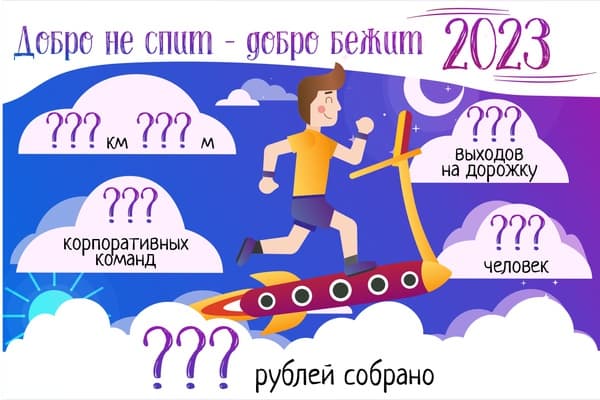 Открыта регистрация на участие в акции Добро бежит - Добро не спит 2023
