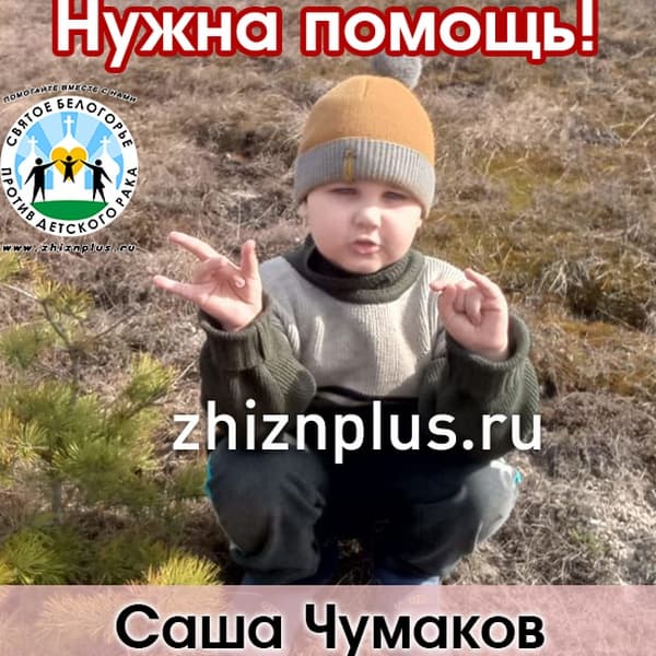 Чумаков Саша