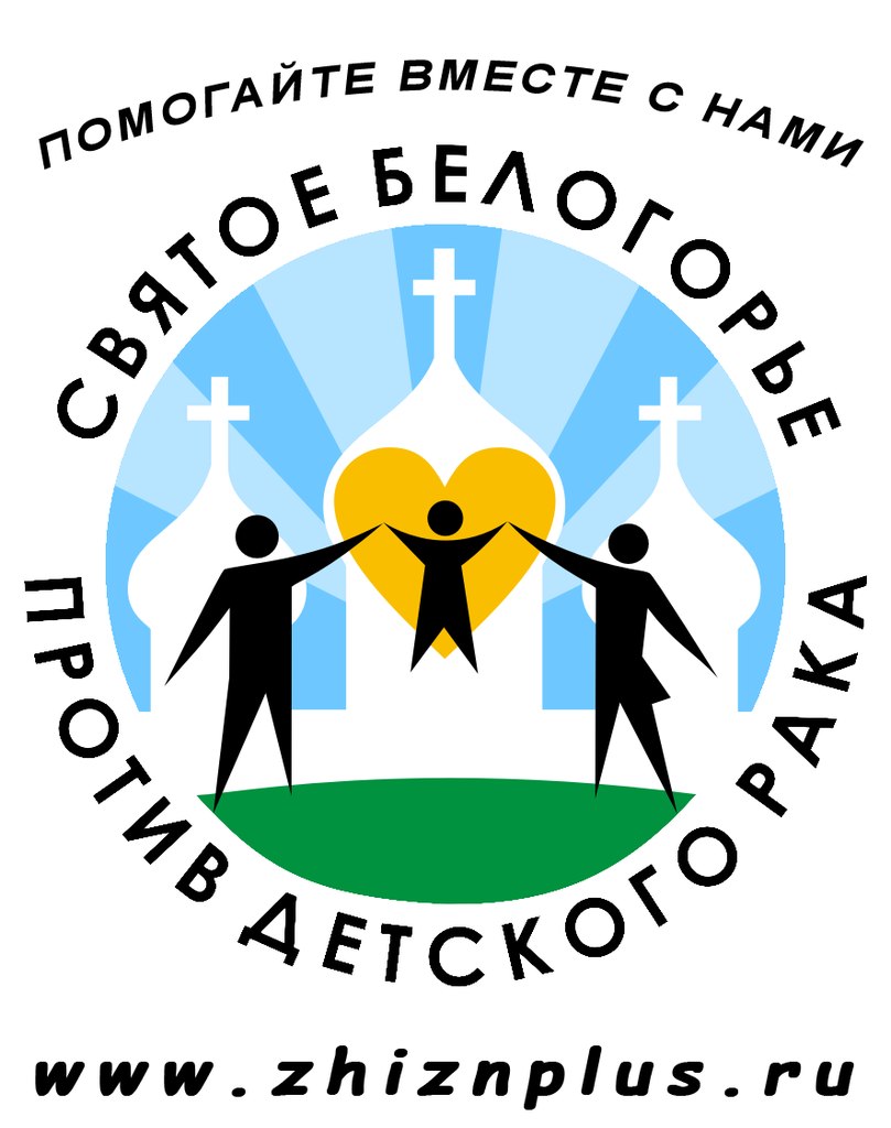 Межрегиональная общественная организация помощи тяжелобольным детям и социально уязвимым слоям населения «Святое Белогорье против детского рака»