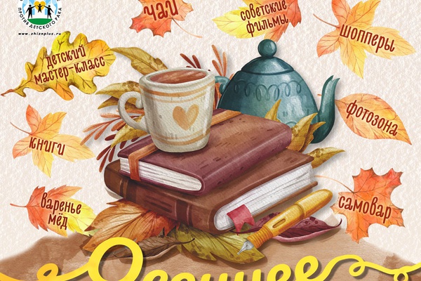 Приглашаем друзей на Осеннее чаепитие