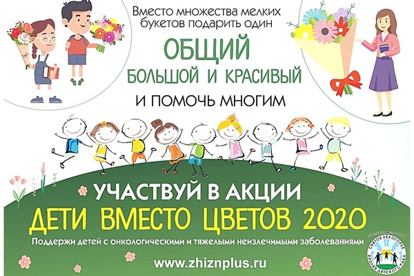 Открыт приём заявок на участие в акции "Дети вместо цветов"