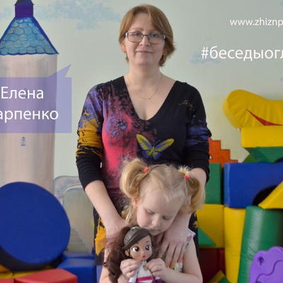 Елена Карпенко: беседы о главном