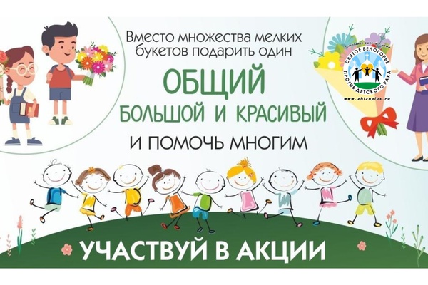 Открыта регистрация для участия в акции "Дети вместо цветов"