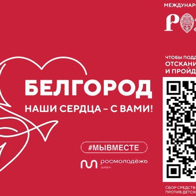 На выставке - форуме Россия на ВДНХ организована акция в поддержку Белгорода.