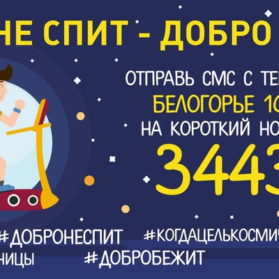 1 апреля в 00:00 стартует акция Добро не спит - Добро бежит