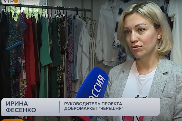 Вторая жизнь вещей: как добромаркет "Черешня" помогает белгородцам