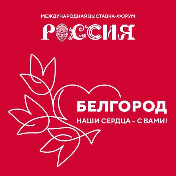 «Белгород, наши сердца — с вами»