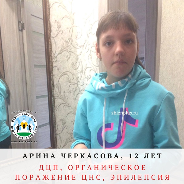 Черкасова Арина