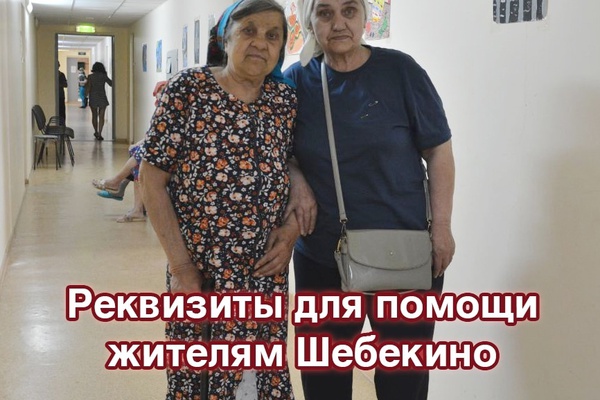 Мы продолжаем помогать нашим людям из Шебекино
