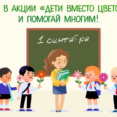 Друзья, в прошлом году один из участников акции "Дети вместо цветов" рассказала нам о том, как они поздравляли учителя