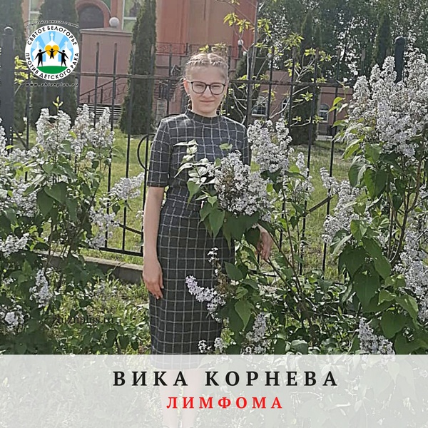 Корнева Вика