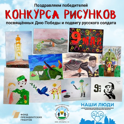 Друзья, мы подвели итоги конкурса рисунков, посвящённых Дню Победы и подвигу русского солдата