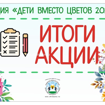 Акция "Дети вместо цветов 2020" принесла на помощь детям 1 952 621.4 руб!