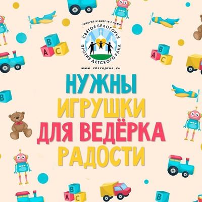 Нужны игрушки для ведёрка радости