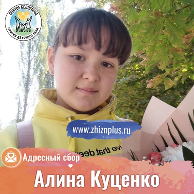 Куценко Алина