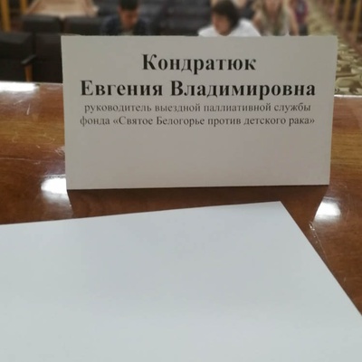 Вчера и сегодня председатель благотворительной организации "Святое Белогорье против детского рака" Евгения Кондратюк участвовала в конференции, посвящённой вопросам паллиативной помощи