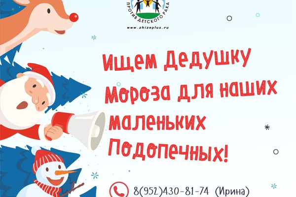 Ищем Дедушку Мороза, чтобы исполнить заветные желания Ребятишек