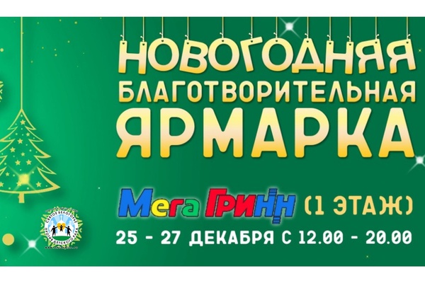 Новогодняя благотворительная ярмарка проходит в МегаГРИНН, Белгород