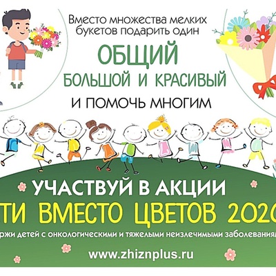 Открыт приём заявок на участие в акции "Дети вместо цветов"