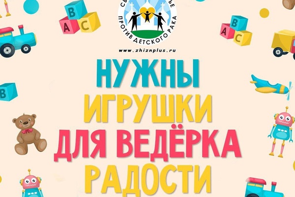 Нужны игрушки для ведёрка радости