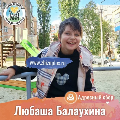 Балаухина Любаша