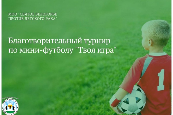 Турнир по мини-футболу пройдет в Белгороде