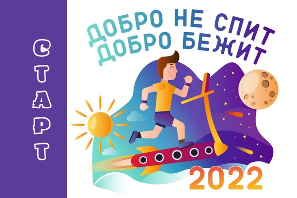 Круглосуточная эстафета "Добро бежит - Добро не спит" начнётся сегодня