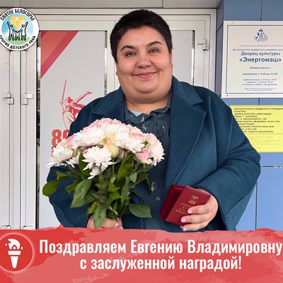 Поздравляем Евгению Владимировну с заслуженной наградой