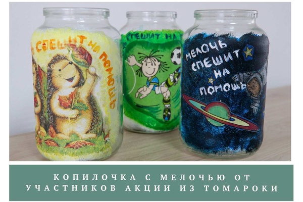 Продолжаем акцию "Мелочь спешит на помощь"